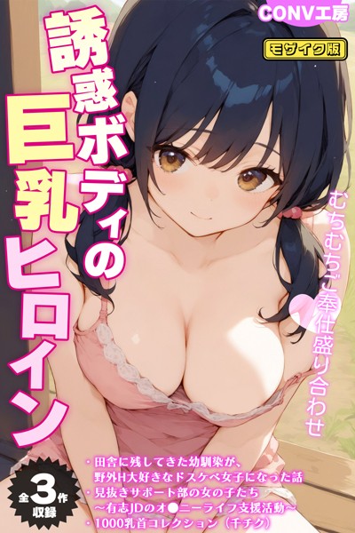 CONV工房｜【全3作収録】誘惑ボディの巨乳ヒロイン 〜むちむちご奉仕盛り合わせ〜 モザイク版❤ー単行本