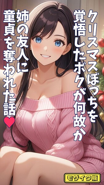 とろとろコミック｜クリスマスぼっちを覚悟したボクが何故か姉の友人に童貞を奪われた話 モザイク版❤ーフルカラー