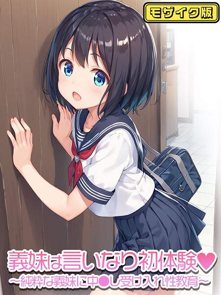 ぴくせるぽっぷ｜義妹は言いなり モザイク版（単話）❤ーフルカラー