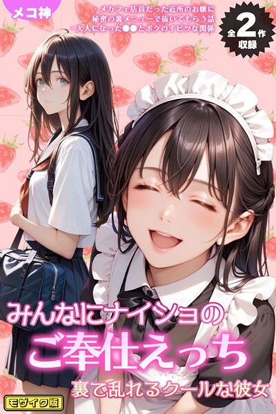 メコ神｜【全2作収録】みんなにナイショのご奉仕エッチ〜裏で乱れるクールな彼女〜 モザイク版❤ーフルカラー