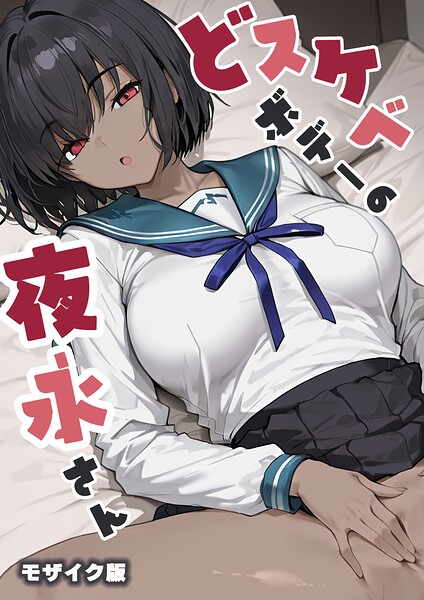 だまご屋｜どスケベボデーの夜永さん モザイク版❤ーフルカラー