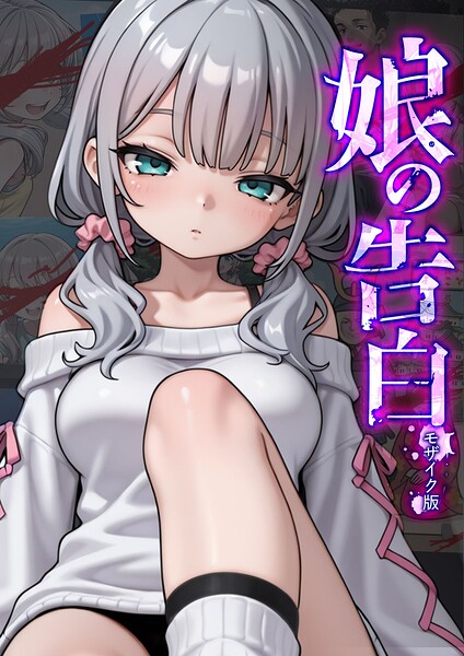 愛・筋肉博｜娘の告白 モザイク版❤ーフルカラー