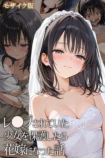 hentaiedge｜レ○プされていた少女を保護したら花嫁になった話 モザイク版❤ーフルカラー