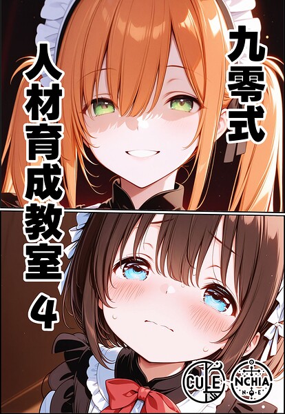 ンチアーネのアトリエ｜九零式人材育成教室（単話）❤ーAI生成