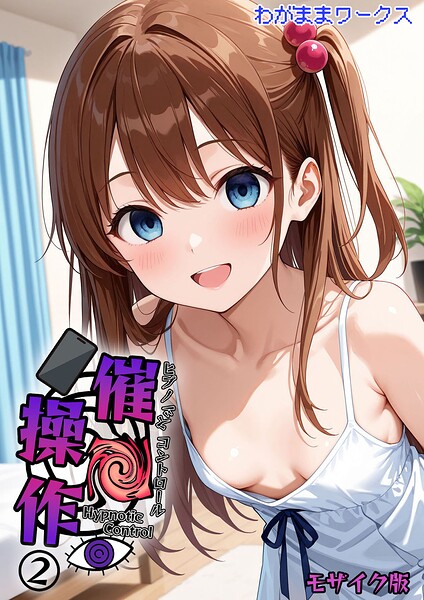 わがままワークス｜催●操作 -ヒプノシスコントロール- モザイク版（単話）❤ーAI生成