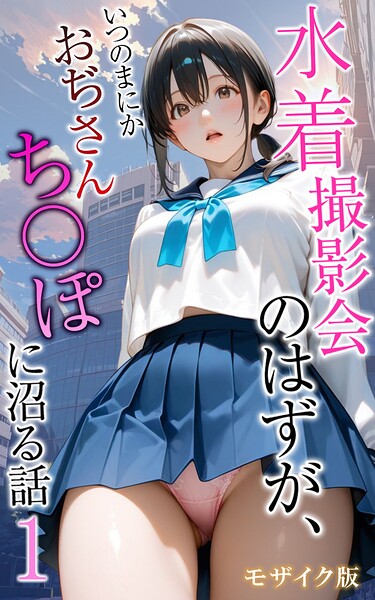 メコ神｜水着撮影会のはずが、いつのまにかおぢさんち〇ぽに沼る話 モザイク版❤ーフルカラー