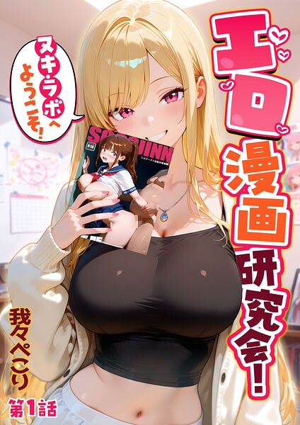 我々ぺこり｜エロ漫画研究会！ヌキ・ラボへようこそ！❤ーフルカラー