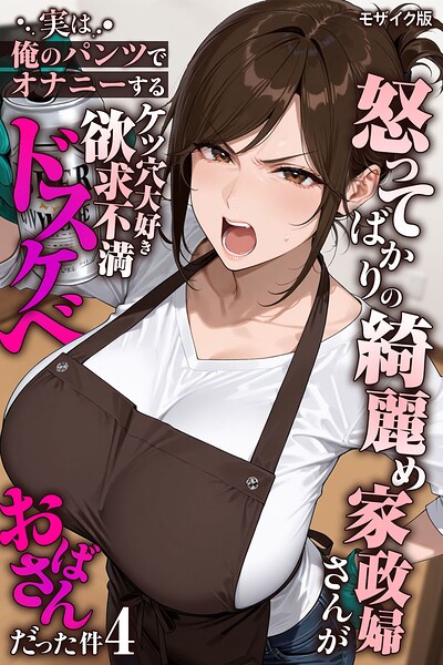 きょこーの王国｜怒ってばかりの綺麗め家政婦さんが実は俺のパンツでオナニーするケツ穴大好き欲求不満ドスケベオバサンだった件【単話】モザイク版（単話）❤ーフルカラー