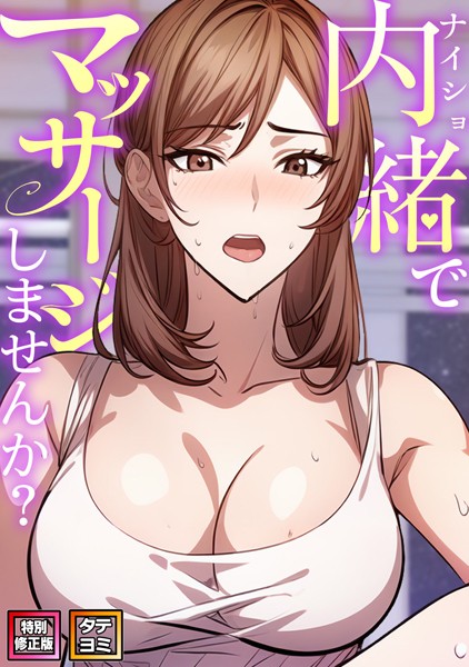 エスティームーン｜内緒でマッサージしませんか？【特別修正版】【タテヨミ】❤ー無料作品