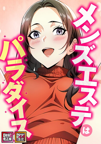 エスティームーン｜メンズエステはパラダイス【特別修正版】【タテヨミ】❤ーフルカラー