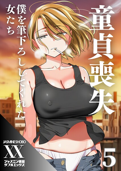 ジャスミン書房コミック編集部｜童貞喪失 僕を筆下ろししてくれた女たち（単話）❤ー単話
