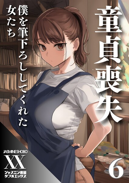 ジャスミン書房コミック編集部｜童貞喪失 僕を筆下ろししてくれた女たち（単話）❤ー単話