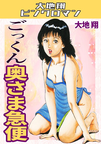 大地翔｜ごっくん奥さま急便・大地翔ピンクロマン❤ーギャグ・コメディ