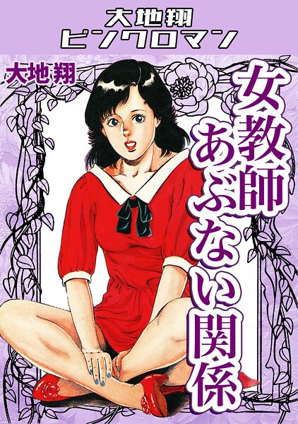 大地翔｜女教師あぶない関係・大地翔ピンクロマン❤ーギャグ・コメディ