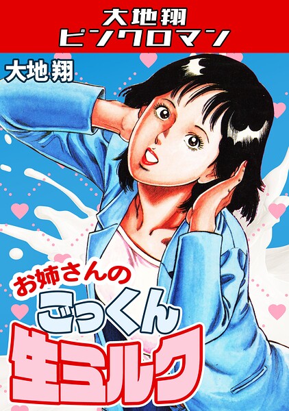 大地翔｜お姉さんのごっくん生ミルク・大地翔ピンクロマン❤ーギャグ・コメディ