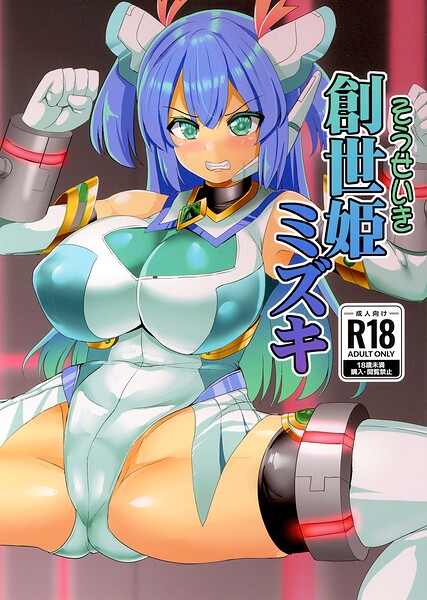 孝治｜創世姫ミズキ（単話）❤ー巨乳