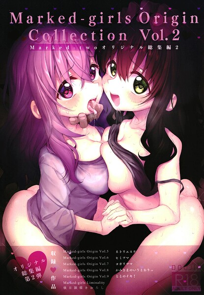 スガヒデオ｜Marked-girls Origin Collection Vol.2❤ー単行本