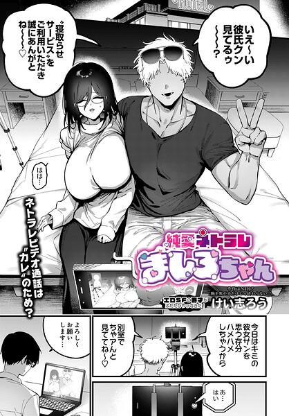 けい志ろう｜純愛ネトラレ ましろちゃん（単話）❤ーファンタジー