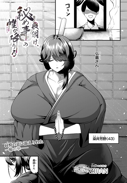 ZIRAN｜喪明け、秘め事の帷が降りる（単話）❤ー単話