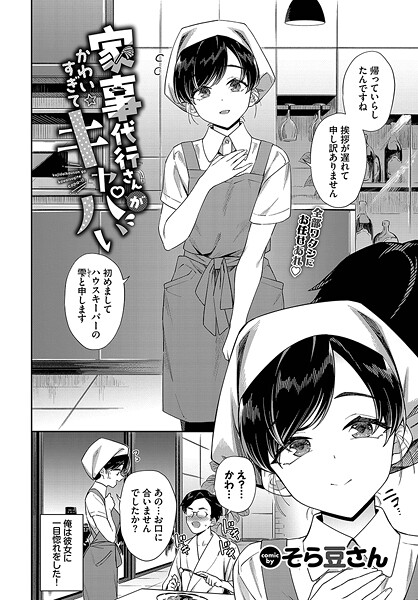 そら豆さん｜家事代行さんがかわいすぎてキャパい（単話）❤ー単話