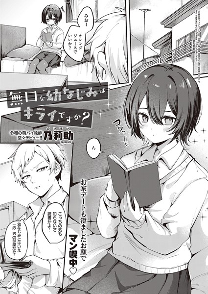 乃莉助｜無口な幼なじみはキライですか？（単話）❤ー単話