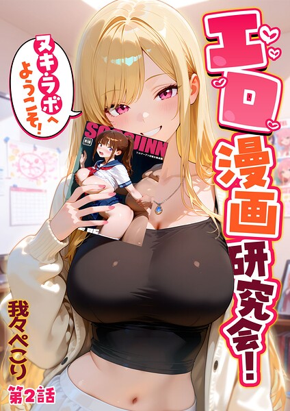 我々ぺこり｜エロ漫画研究会！ヌキ・ラボへようこそ！❤ーフルカラー